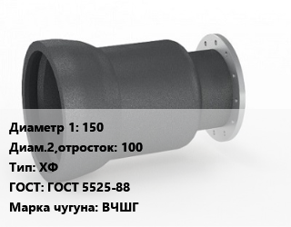 Переход чугунный 150х100 ХФ ГОСТ: ГОСТ 5525-88 Марка: ВЧШГ, фланцевый, шт цена от 7333 ₼ / шт, где купить, условия доставки в Баку и Бакинская области